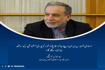 سرائیلی جارحیت کے خلاف ایرانی وزیر خارجہ کے اہم بیانات